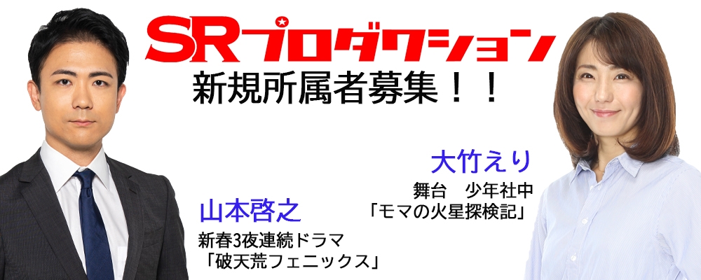 【SRプロダクション】新規所属者募集！