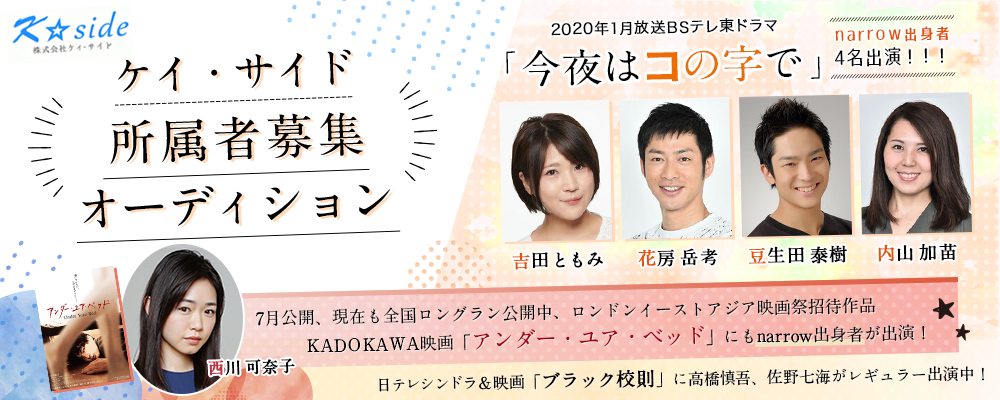 日テレ「ブラック校則」、BSテレ朝「今夜はコの字で」、話題作「アンダー・ユア・ベッド」にnarrow出身者が出演！ケィ・サイド所属者募集オーディション！