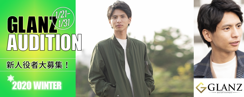 【女優/俳優募集】新人発掘オーディション！！【１月31日まで】