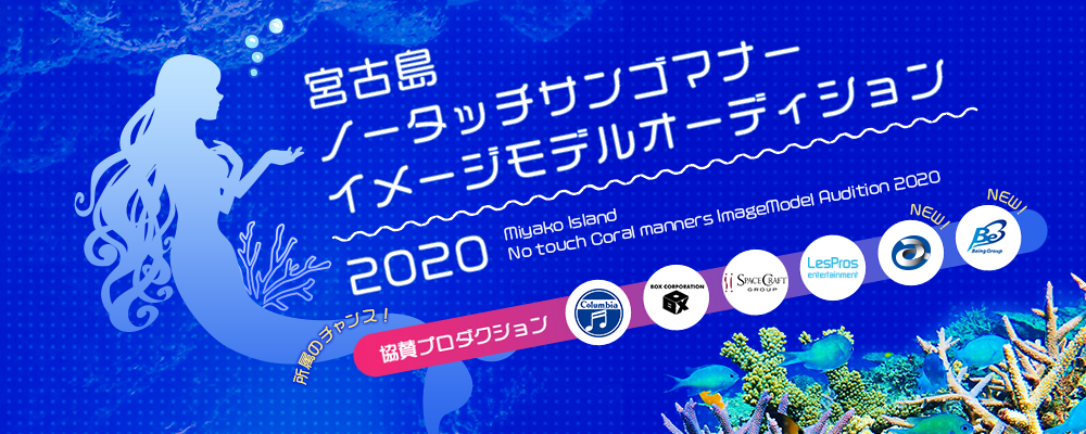 【企業案件】宮古島ノータッチサンゴマナー　イメージモデルオーディション2020
