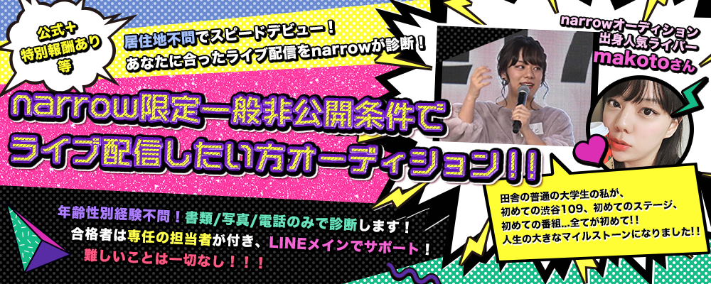 narrow限定一般非公開条件!!あなたに合ったライブ配信を診断しますオーディション!！