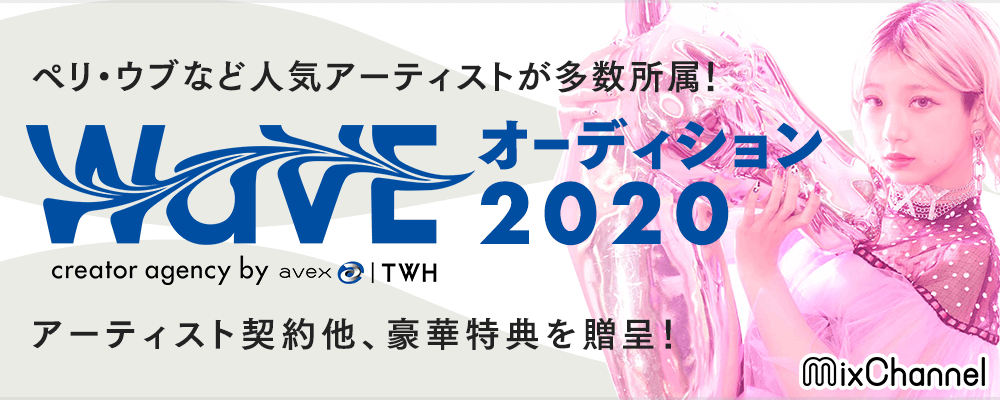 WaVEオーディション2020