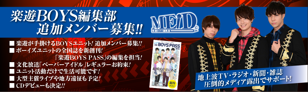 メンズアイドル 楽遊BOYS編集部MEID 追加メンバー募集！　
