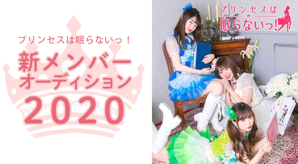 「プリンセスは眠らないっ！」新メンバーオーディション2020