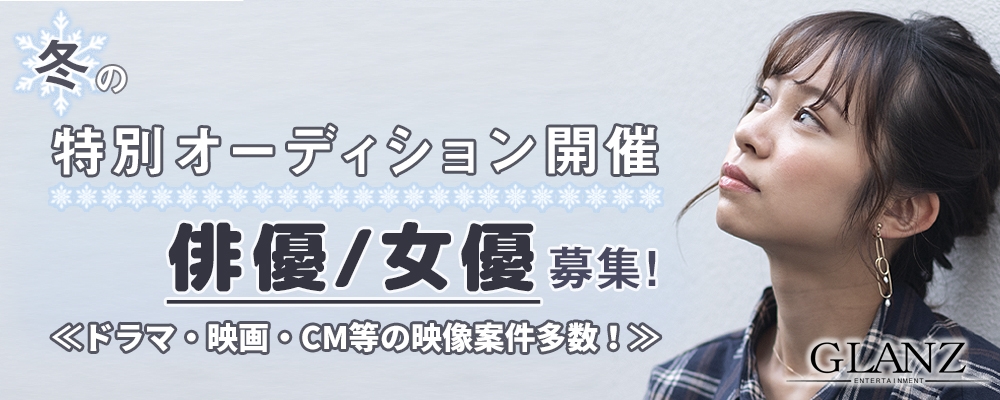 【ドラマ・映画】女優/俳優 新人発掘オーディション【5日間限定募集】