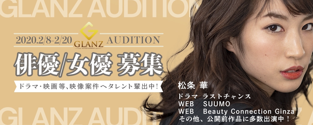 【2月20日まで！】 GLANZ新人発掘オーディション 【女優/俳優】