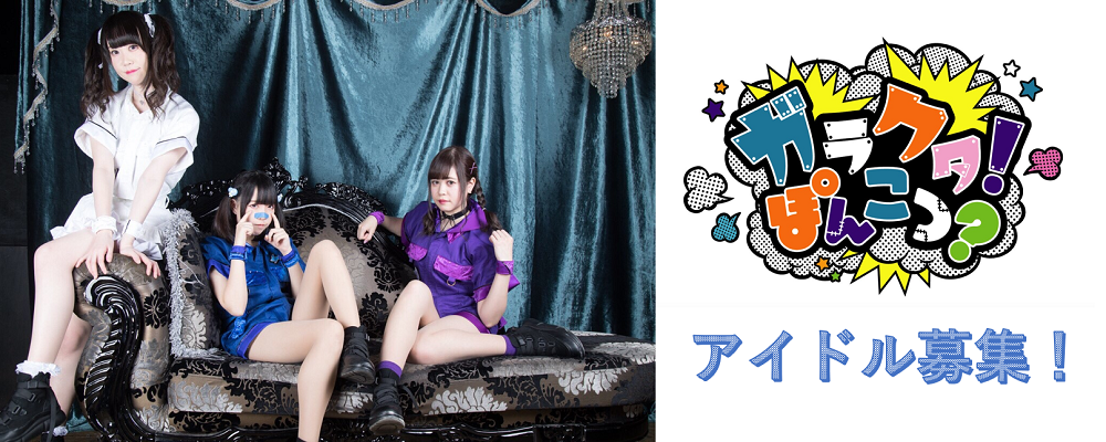「ガラクタ！ぽんこつ？」アイドル新メンバーオーディション！