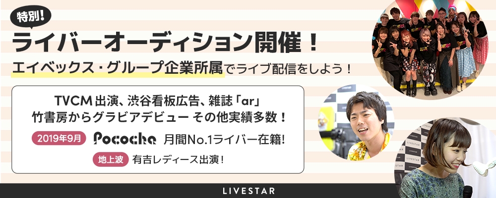 LIVESTARライバー発掘オーディション丨エイベックス・グループ企業