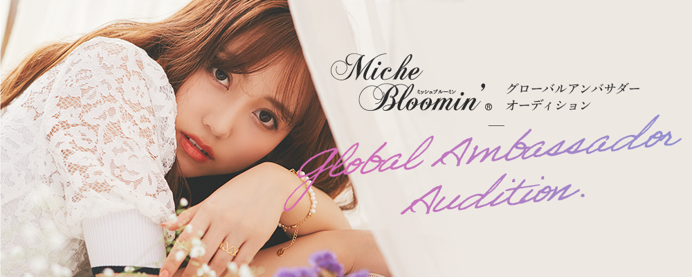 【企業案件】Miche Bloomin’　グローバルアンバサダーオーディション