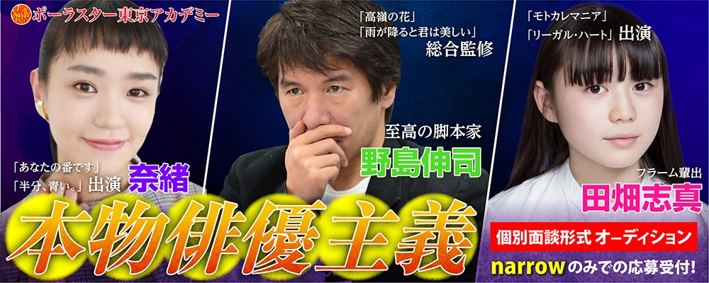 【2020年も既に大手芸能事務所へ続々と輩出中！】「ポーラスターアカデミー」1対1の個別オーディション開催！