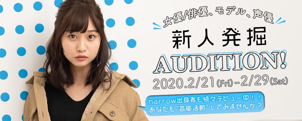 新人発掘オーディション！女優/俳優・声優・モデルで幅広く募集！