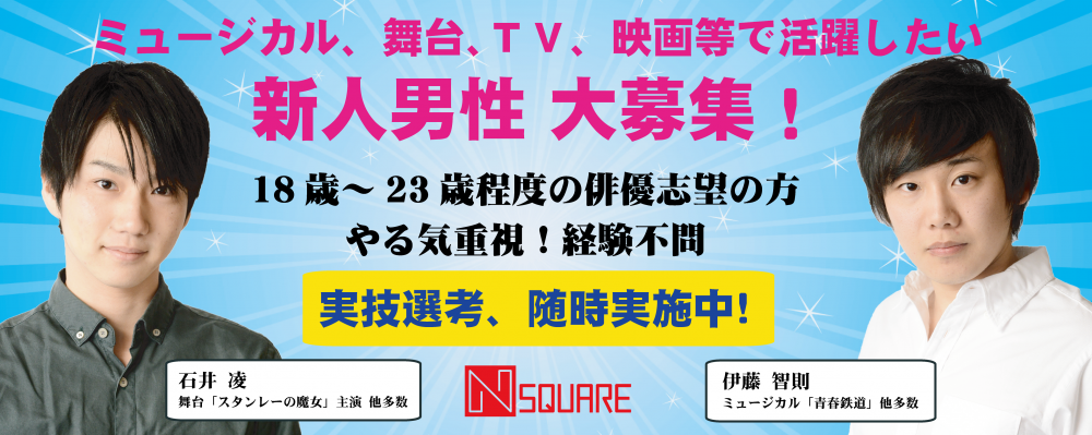 ナノスクエア所属俳優募集！2.5次元舞台、TV、映画等で活躍したい方