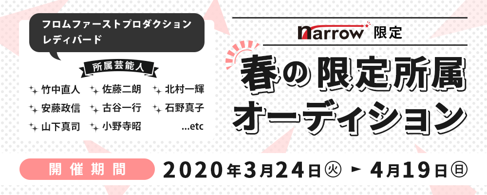 超一流俳優がそろうフロムファーストプロダクションによるnarrow限定オーディション！