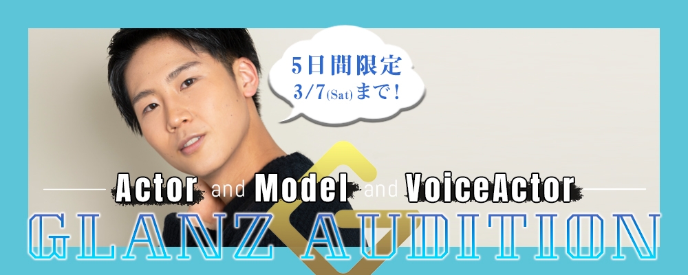 【短期間募集】俳優・声優・モデル、新人発掘オーディション【5日間限定】