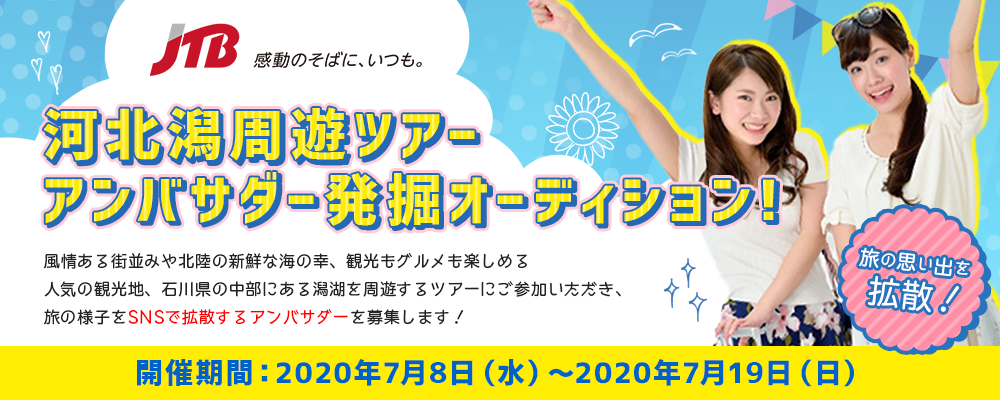 【企業案件】JTB　旅の思い出を拡散！河北潟周遊ツアー　アンバサダー発掘オーディション