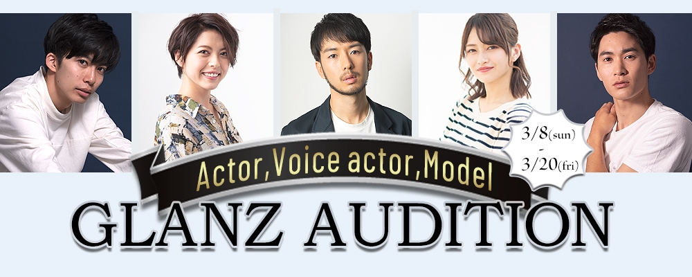 新人発掘！GLANZ AUDITION開催中！