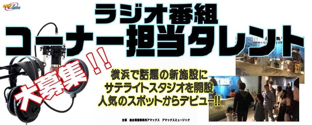 ラジオ番組【コーナー担当タレント】募集 オーディション
