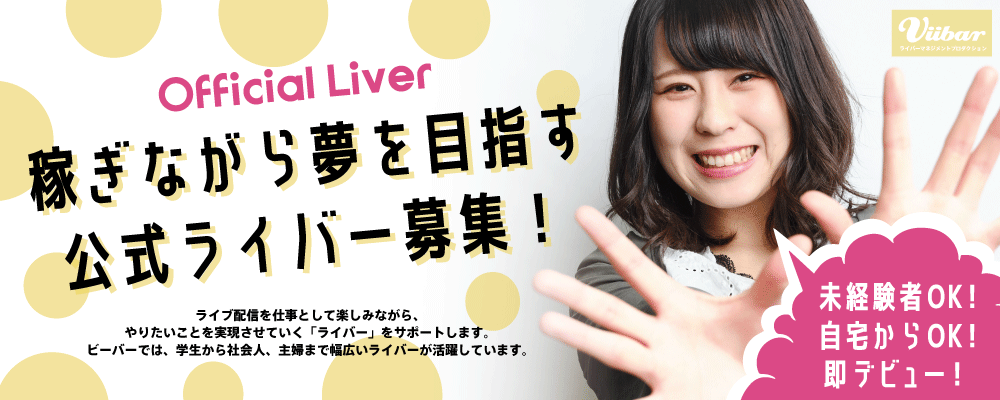 【スマホ１つで芸能デビュー】地方OK！経験不問！公式ライバー募集オーディション