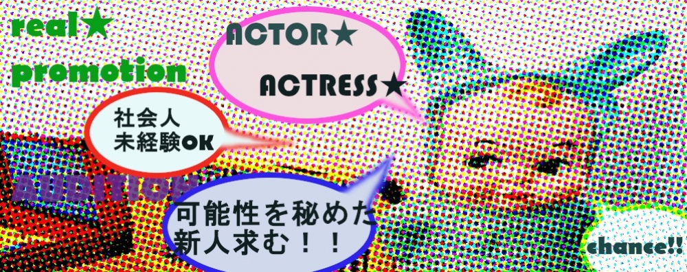 2020年☆夢をかなえるオーディション☆