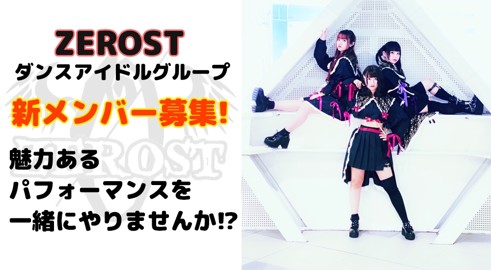 「ZEROST」新メンバー募集！ パフォーマンスに魅力があるグループ