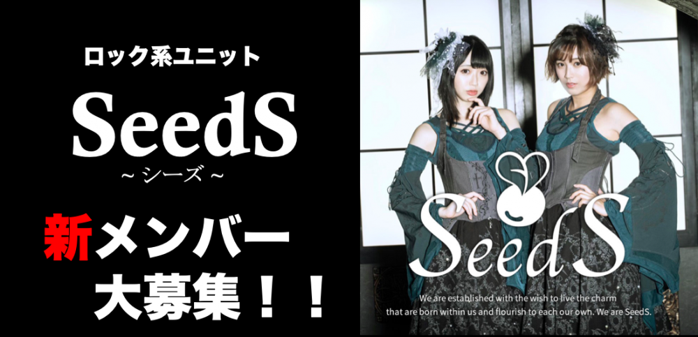 ロック系ユニット「SeedS」新メンバー大募集！！