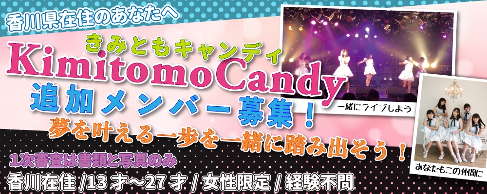 KimitomoCandy追加メンバーオーディション