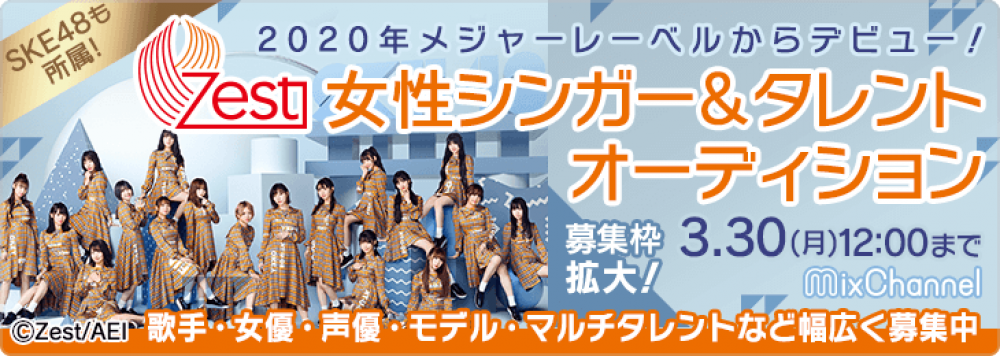 Zest女性シンガー&タレントオーディション