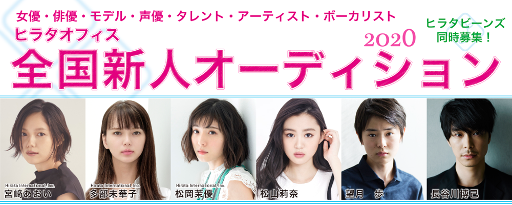 ヒラタオフィス全国新人オーディション