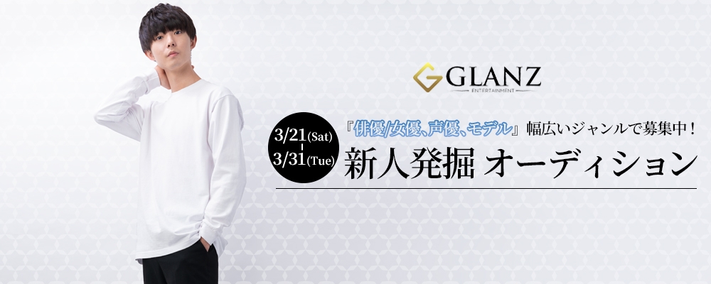 【俳優/女優・声優・モデル】新人発掘オーディション！