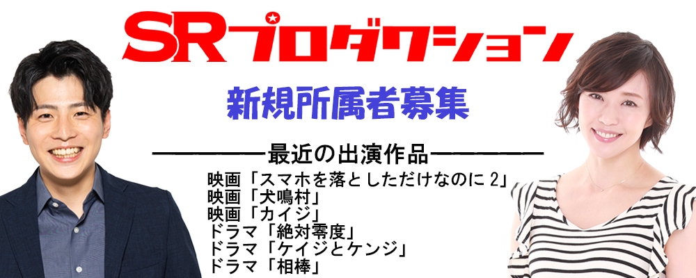 【SRプロダクション】新規所属者募集!未経験者も歓迎！