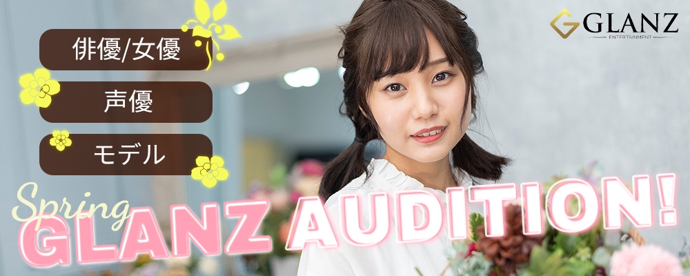 5日間限定募集！『GLANZ AUDITION』開催！