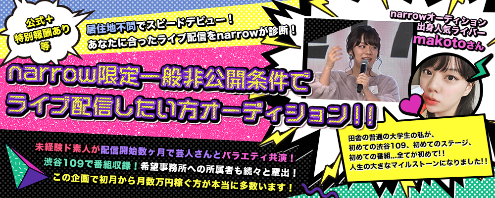 【在宅で今すぐできる】narrow限定一般非公開条件!!あなたに合ったライブ配信を診断しますオーディション!！