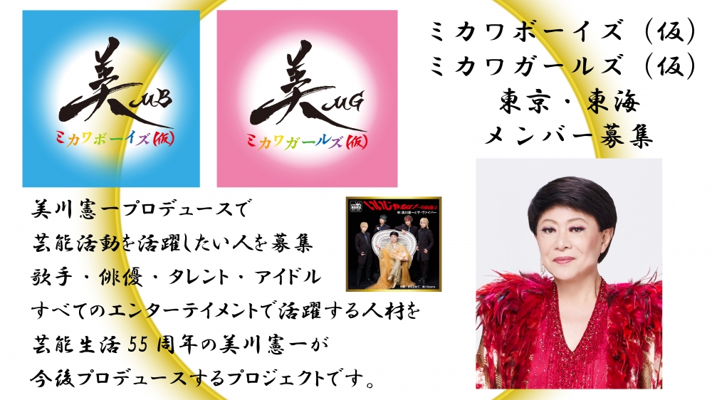ミカワボーイズ(仮)＆ミカワガールズ(仮)メンバー募集オーディション