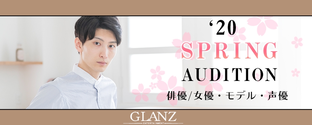 【俳優・モデル・声優】春の新人発掘オーディション！【4/20まで】