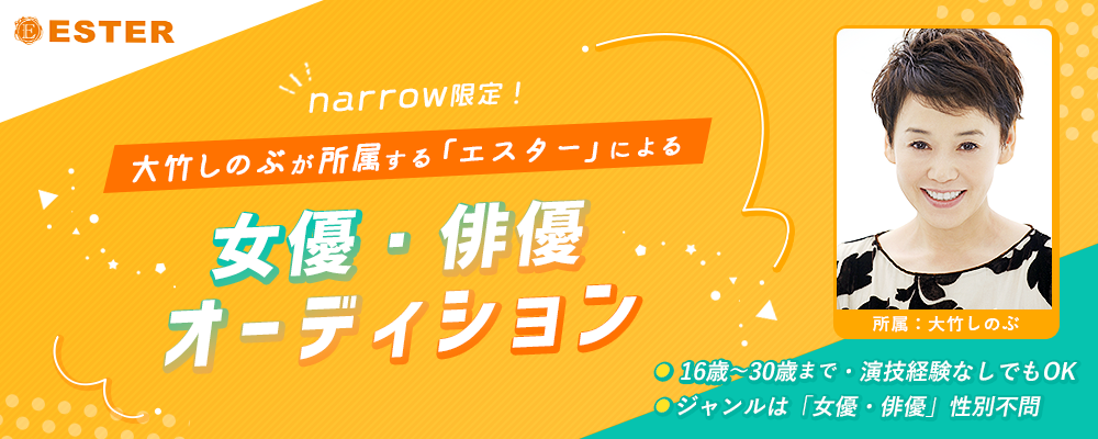 narrow限定！大竹しのぶが所属する「エスター」による女優・俳優オーディション