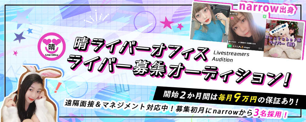 晴ライバーオフィス　Pocochaライバー  募集オーディション！
