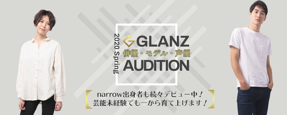 【俳優・モデル・声優】新人発掘！Glanz AUDITION！