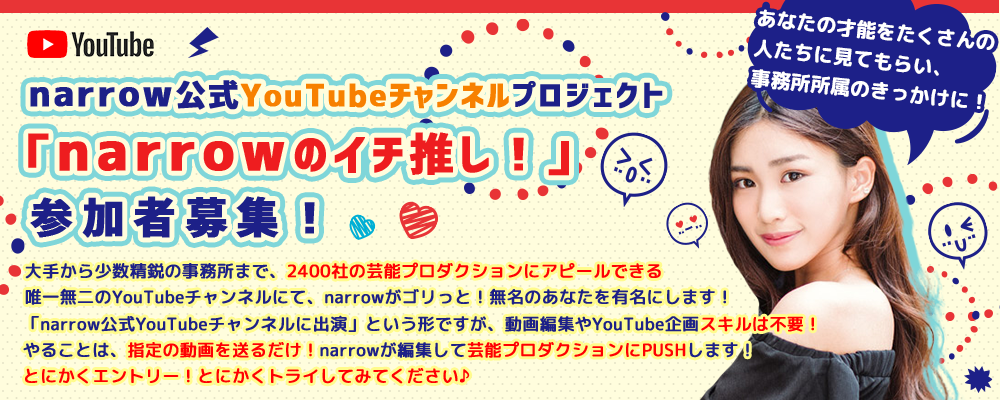 narrow公式YouTubeチャンネルプロジェクト参加者募集！