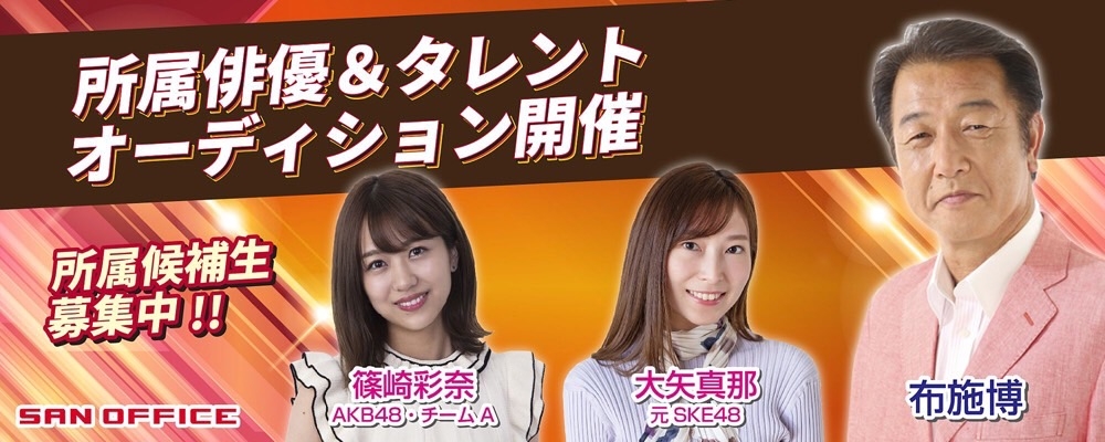 サン・オフィス所属のアイドル、俳優・女優オーディション募集！