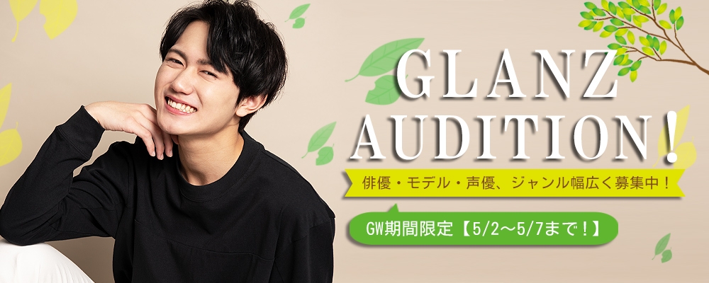 【GW限定募集！】新人発掘オーディション【5/2～5/7まで！】