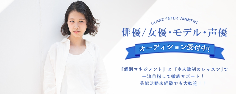 【俳優/女優】Glanz Audition！【5月20日まで】
