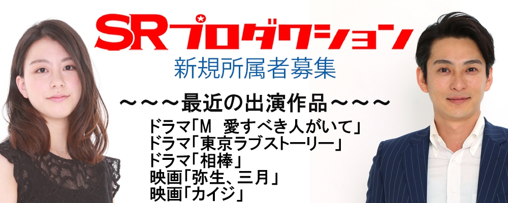【SRプロダクション】新規所属者募集!未経験者も歓迎！