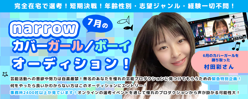  完全在宅短期決戦7月のnarrowカバーガール/ボーイオーディション