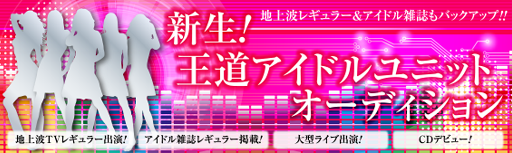アイドル雑誌がバックアップ 新規募集！王道アイドルプロジェクト！