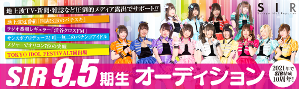圧倒的メディア力！ 地上波冠番組放送中！SIRオーディション！　　