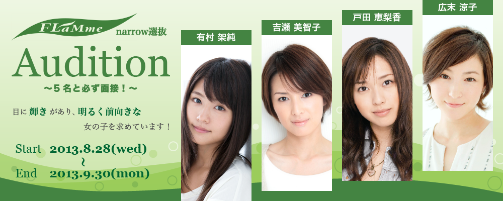 フラームの新人開発担当が毎月5名と必ず面接！narrow選抜オーディション