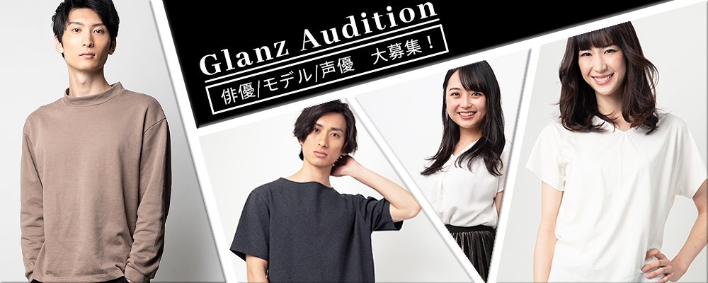 【Glanz】新人発掘オーディション！【俳優/女優】