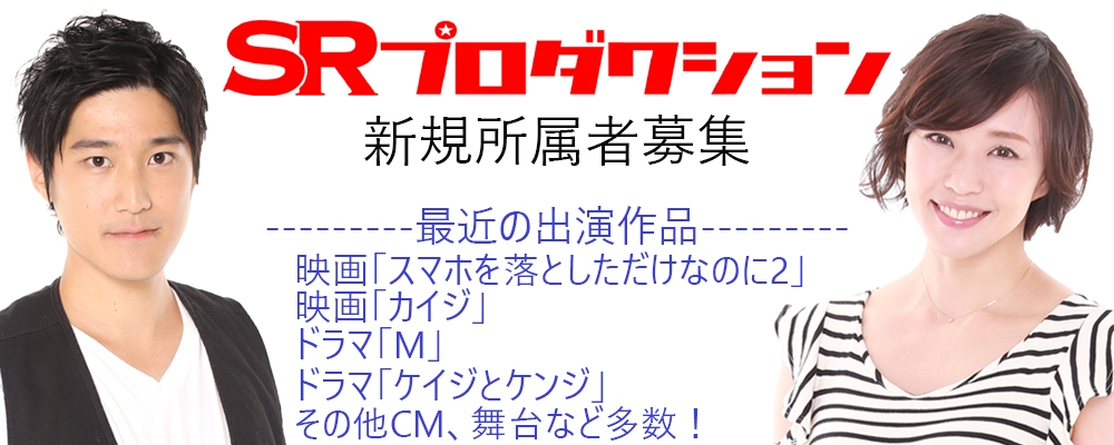 【SRプロダクション】新規所属者募集！未経験者も大歓迎！