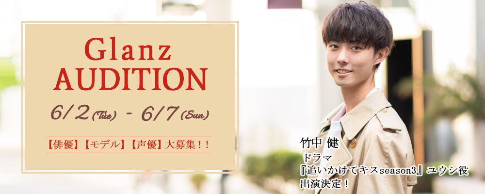 【6月7日まで】Glanz新人発掘オーディション【俳優・モデル・声優】