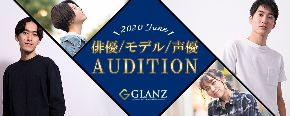 GLANZ entertainmentスター発掘オーディション！！